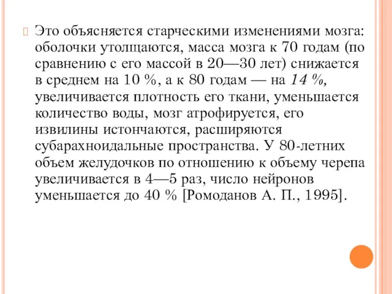 Это объясняется старческими изменениями мозга: оболочки утолщаются, масса мозга к