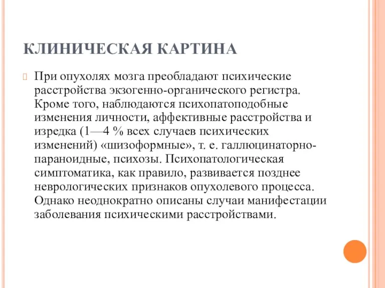 КЛИНИЧЕСКАЯ КАРТИНА При опухолях мозга преобладают психические расстройства экзогенно-органического регистра.