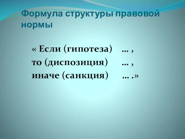 Формула структуры правовой нормы « Если (гипотеза) … , то