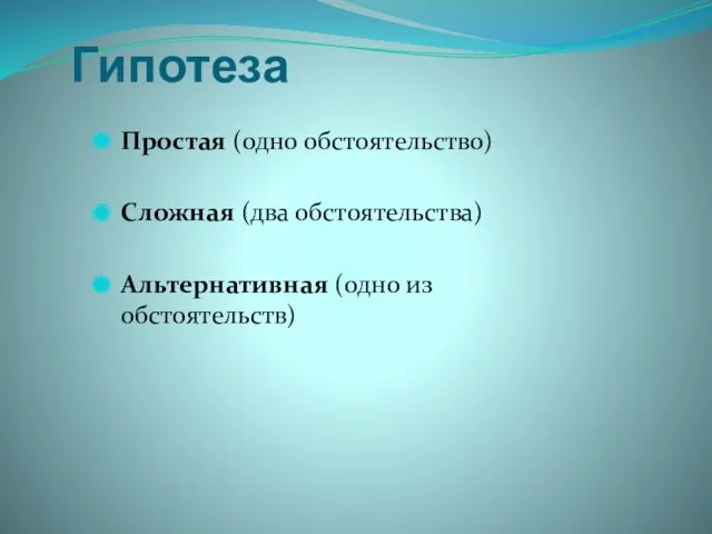 Гипотеза Простая (одно обстоятельство) Сложная (два обстоятельства) Альтернативная (одно из обстоятельств)