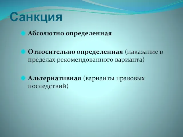 Санкция Абсолютно определенная Относительно определенная (наказание в пределах рекомендованного варианта) Альтернативная (варианты правовых последствий)