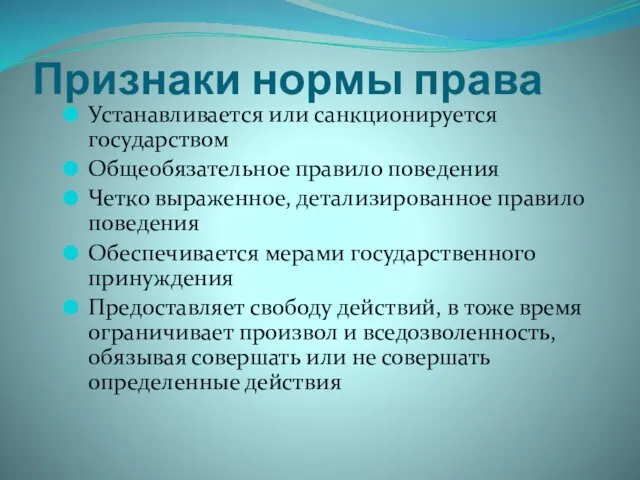 Признаки нормы права Устанавливается или санкционируется государством Общеобязательное правило поведения