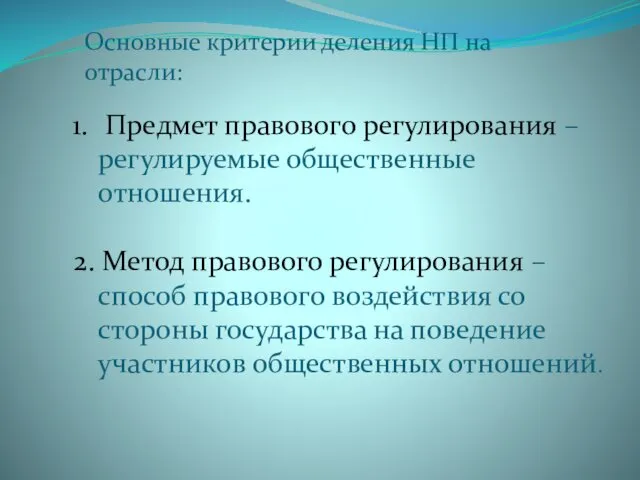 Основные критерии деления НП на отрасли: Предмет правового регулирования –