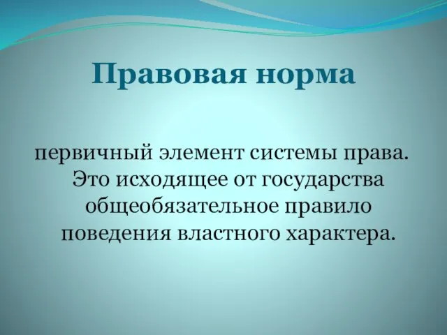 Правовая норма первичный элемент системы права. Это исходящее от государства общеобязательное правило поведения властного характера.