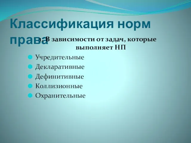 Классификация норм права 1. В зависимости от задач, которые выполняет НП Учредительные Декларативные Дефинитивные Коллизионные Охранительные