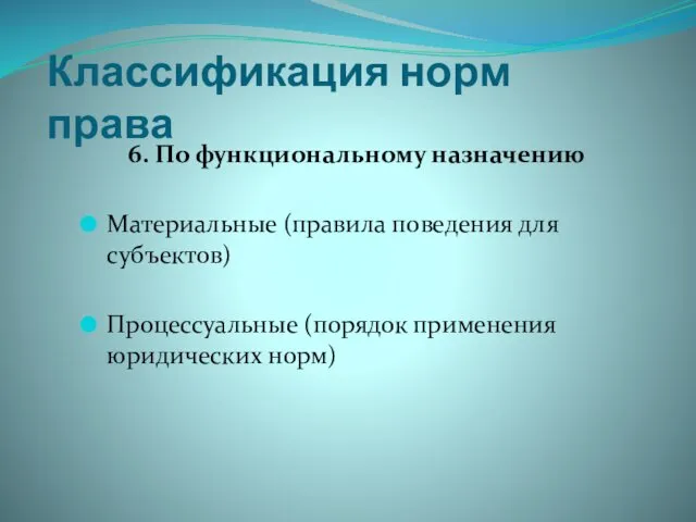 Классификация норм права 6. По функциональному назначению Материальные (правила поведения