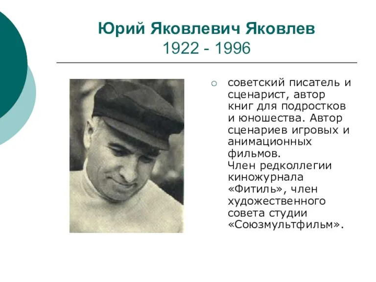 Юрий Яковлевич Яковлев 1922 - 1996 советский писатель и сценарист,