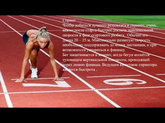 Спринт Чтобы добиться лучшего результата в спринте, очень важно после старта быстрее достичь