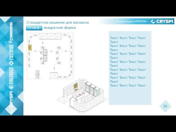 Торговый дом «КРИСПИ» Стандартное решение для магазина 70 кв.м квадратная