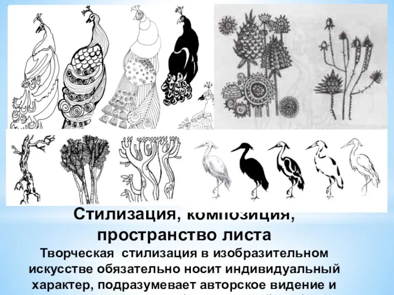 Стилизация, композиция, пространство листа Творческая стилизация в изобразительном искусстве обязательно