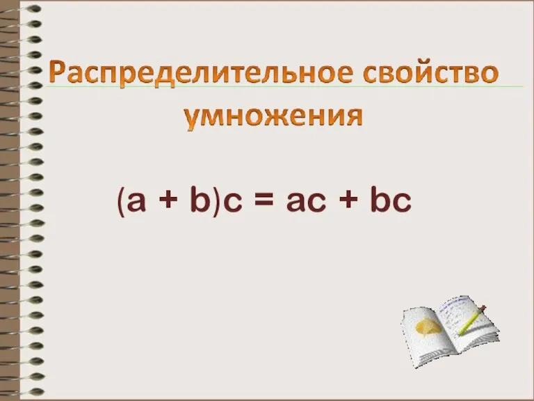 (a + b)c = ac + bc