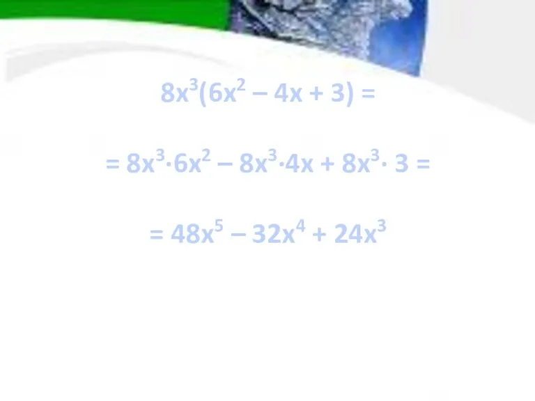 8x3(6x2 – 4x + 3) = = 8x3∙6x2 – 8x3∙4x