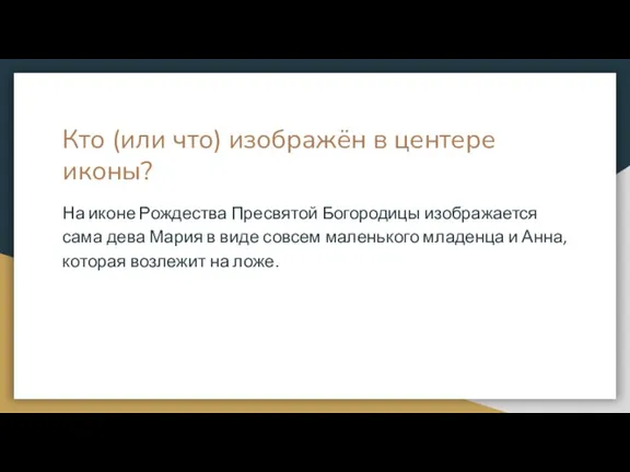 Кто (или что) изображён в центере иконы? На иконе Рождества