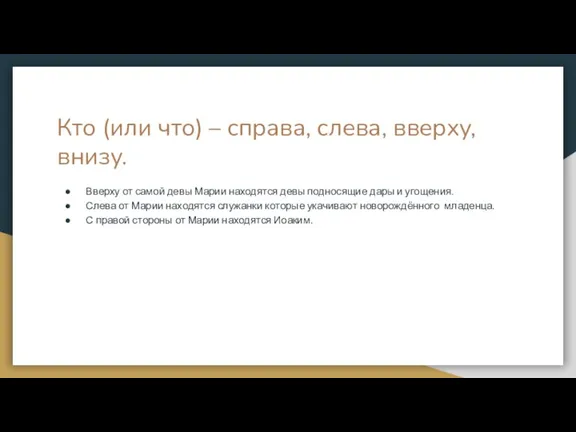 Кто (или что) – справа, слева, вверху, внизу. Вверху от