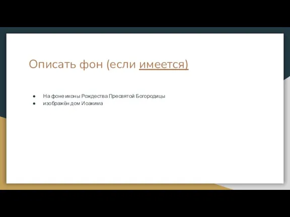 Описать фон (если имеется) На фоне иконы Рождества Пресвятой Богородицы изображён дом Иоакима