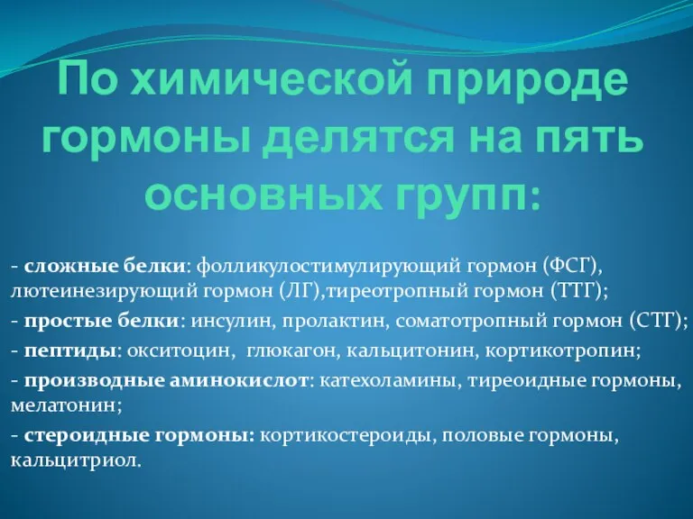 По химической природе гормоны делятся на пять основных групп: -