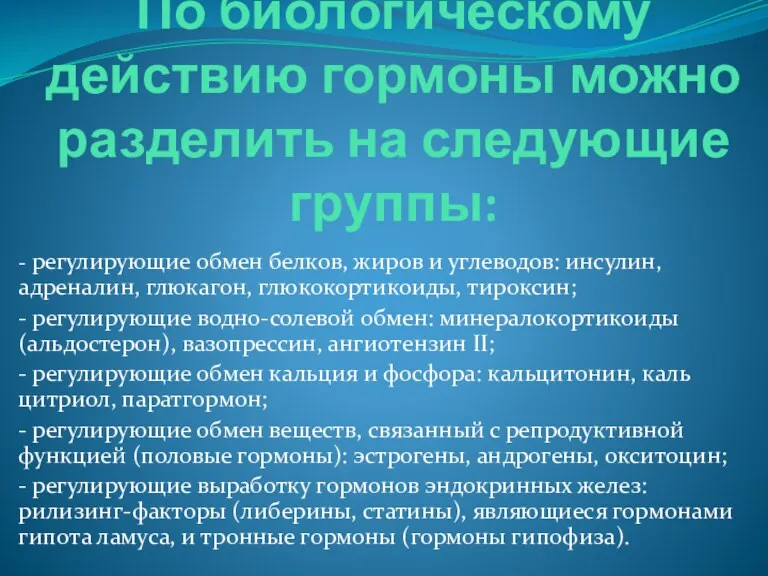 По биологическому действию гормоны можно разделить на следующие группы: -