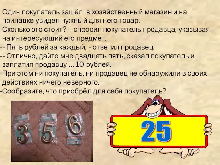 Один покупатель зашёл в хозяйственный магазин и на прилавке увидел