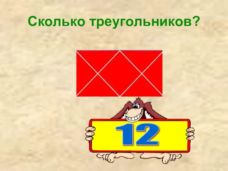 Сколько треугольников? 12