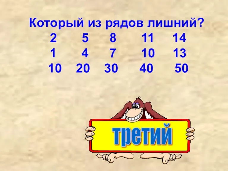 Который из рядов лишний? 2 5 8 11 14 1