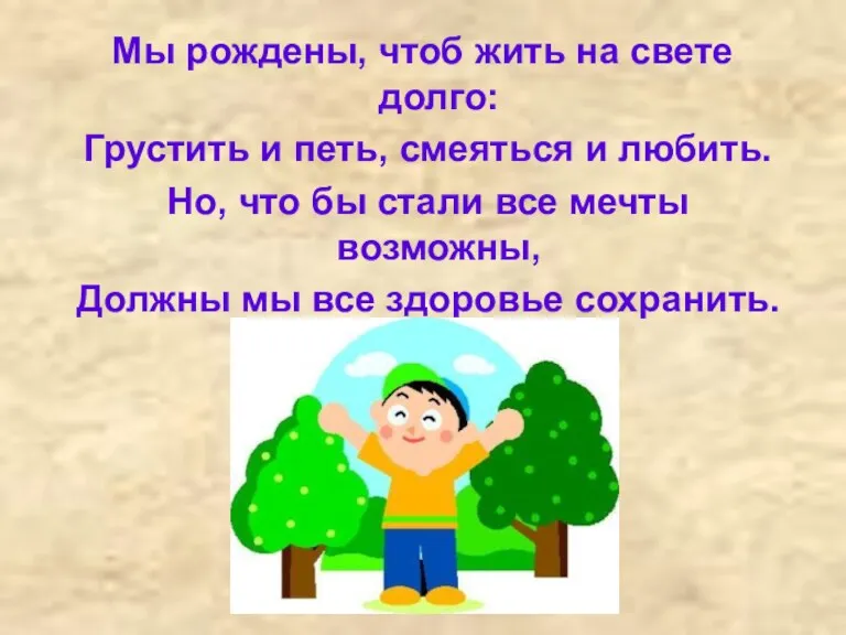 Мы рождены, чтоб жить на свете долго: Грустить и петь,