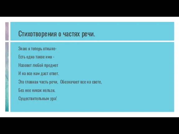 Стихотворения о частях речи. Знаю я теперь отныне- Есть одно