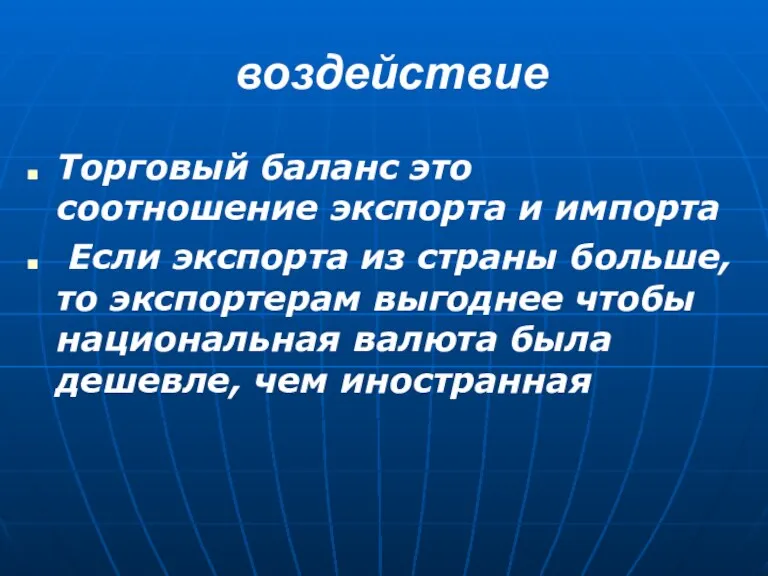 воздействие Торговый баланс это соотношение экспорта и импорта Если экспорта из страны больше,