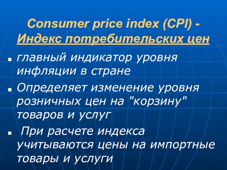Consumer price index (CPI) - Индекс потребительских цен главный индикатор