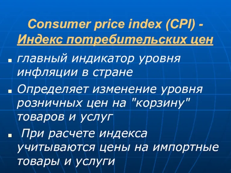 Consumer price index (CPI) - Индекс потребительских цен главный индикатор уровня инфляции в