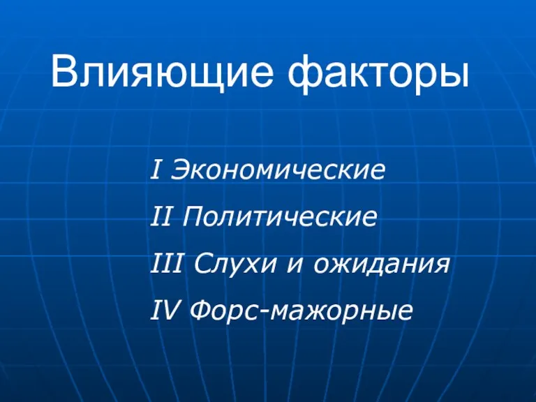 Влияющие факторы I Экономические II Политические III Слухи и ожидания IV Форс-мажорные