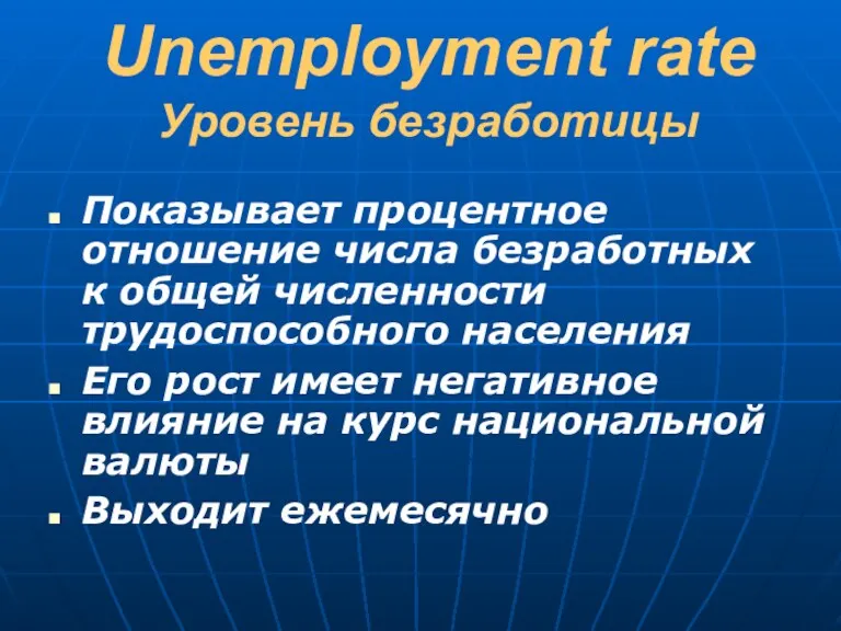 Unemployment rate Уровень безработицы Показывает процентное отношение числа безработных к общей численности трудоспособного