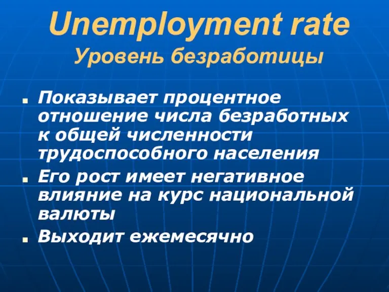 Unemployment rate Уровень безработицы Показывает процентное отношение числа безработных к