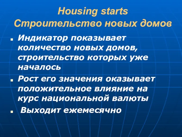 Housing starts Строительство новых домов Индикатор показывает количество новых домов, строительство которых уже