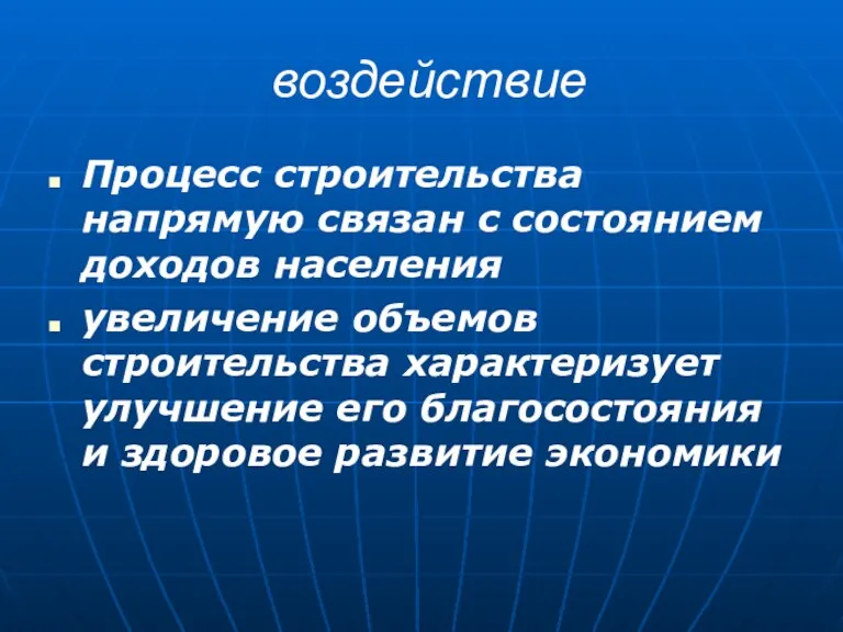 воздействие Процесс строительства напрямую связан с состоянием доходов населения увеличение объемов строительства характеризует