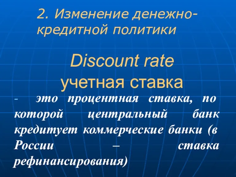 Discount rate учетная ставка - это процентная ставка, по которой центральный банк кредитует