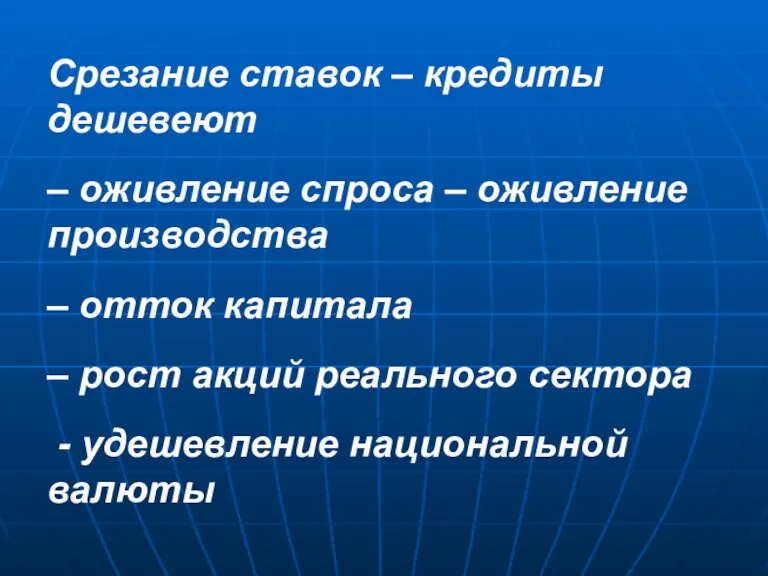 Срезание ставок – кредиты дешевеют – оживление спроса – оживление производства – отток