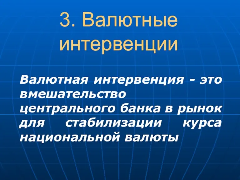 3. Валютные интервенции Валютная интервенция - это вмешательство центрального банка в рынок для