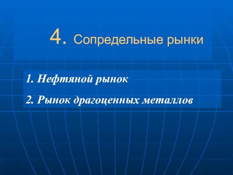 4. Сопредельные рынки 1. Нефтяной рынок 2. Рынок драгоценных металлов