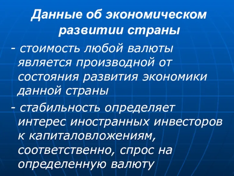 Данные об экономическом развитии страны - стоимость любой валюты является производной от состояния