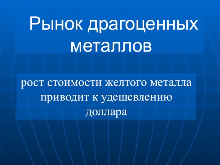 Рынок драгоценных металлов рост стоимости желтого металла приводит к удешевлению доллара