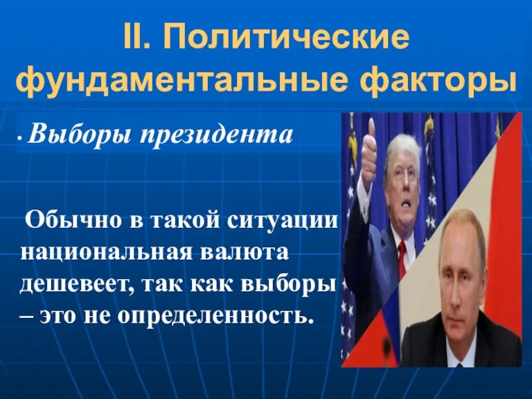 II. Политические фундаментальные факторы Выборы президента Обычно в такой ситуации национальная валюта дешевеет,