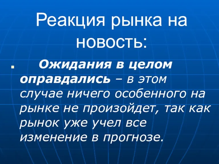 Реакция рынка на новость: Ожидания в целом оправдались – в этом случае ничего