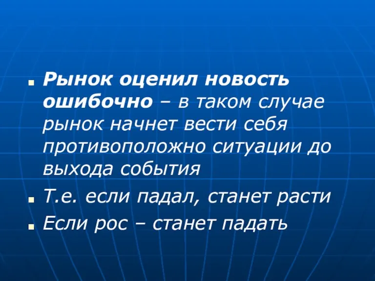 Рынок оценил новость ошибочно – в таком случае рынок начнет