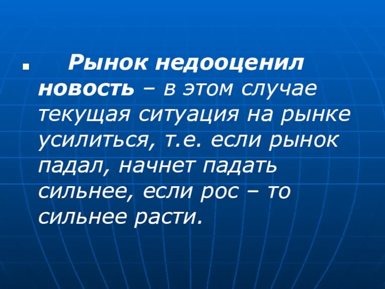 Рынок недооценил новость – в этом случае текущая ситуация на рынке усилиться, т.е.