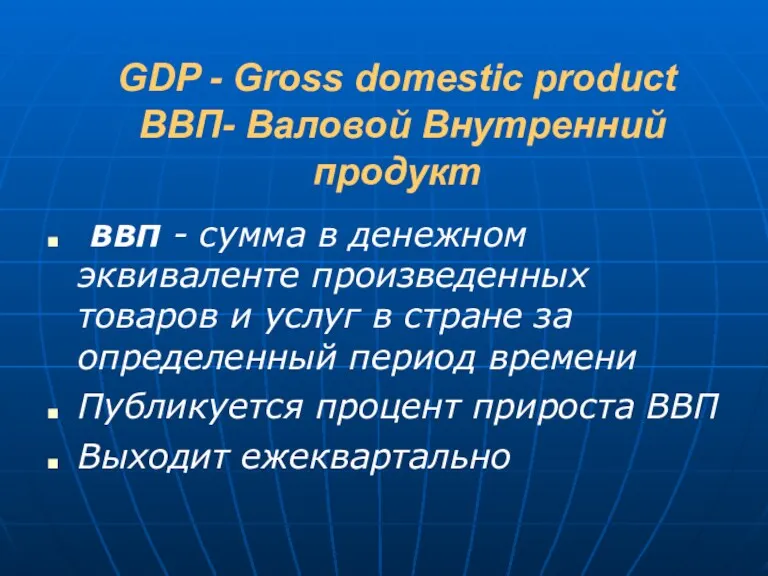GDP - Gross domestic product ВВП- Валовой Внутренний продукт ВВП - сумма в