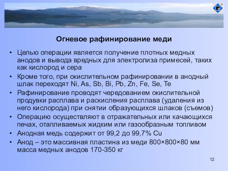 Огневое рафинирование меди Целью операции является получение плотных медных анодов