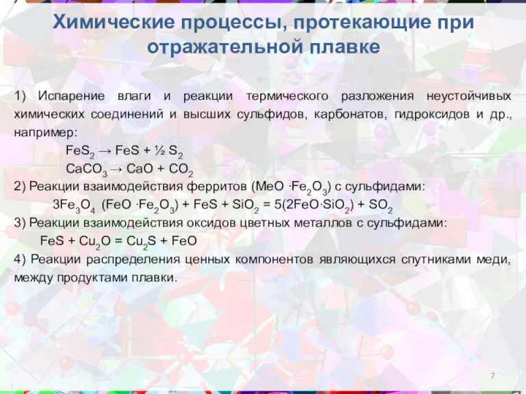 Химические процессы, протекающие при отражательной плавке 1) Испарение влаги и