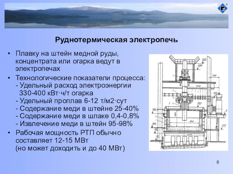 Руднотермическая электропечь Плавку на штейн медной руды, концентрата или огарка