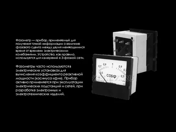 Фазометр — прибор, применяемый для получения точной информации о величине