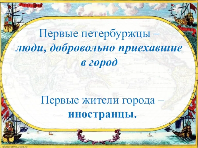 Первые петербуржцы – люди, добровольно приехавшие в город Первые жители города – иностранцы.